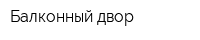 Балконный двор