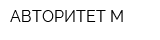 АВТОРИТЕТ-М