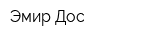 Эмир-Дос