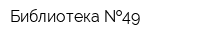 Библиотека  49