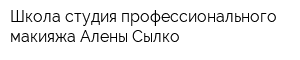 Школа-студия профессионального макияжа Алены Сылко