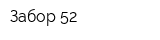 Забор-52