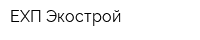 ЕХП-Экострой