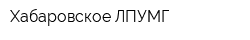 Хабаровское ЛПУМГ