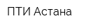 ПТИ Астана
