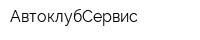 АвтоклубСервис