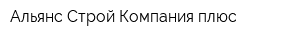 Альянс Строй Компания плюс