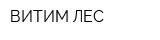 ВИТИМ ЛЕС