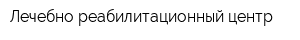 Лечебно-реабилитационный центр