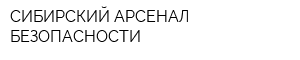 СИБИРСКИЙ АРСЕНАЛ БЕЗОПАСНОСТИ