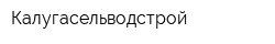 Калугасельводстрой