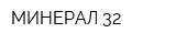 МИНЕРАЛ-32