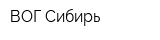 ВОГ-Сибирь