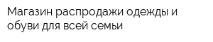Магазин распродажи одежды и обуви для всей семьи