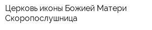 Церковь иконы Божией Матери Скоропослушница