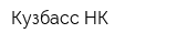 Кузбасс-НК