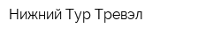 Нижний Тур Тревэл