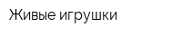 Живые игрушки