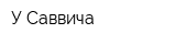 У Саввича