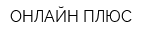 ОНЛАЙН ПЛЮС