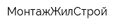 МонтажЖилСтрой
