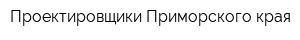 Проектировщики Приморского края