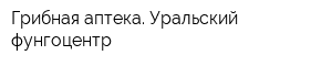 Грибная аптека Уральский фунгоцентр