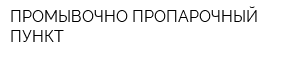 ПРОМЫВОЧНО-ПРОПАРОЧНЫЙ ПУНКТ