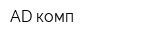 AD-комп