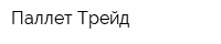Паллет Трейд