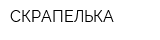 СКРАПЕЛЬКА