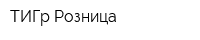 ТИГр-Розница