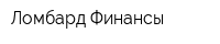 Ломбард Финансы
