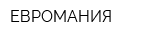 ЕВРОМАНИЯ