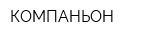 КОМПАНЬОН