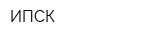 ИПСК