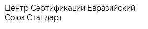 Центр Сертификации Евразийский Союз-Стандарт