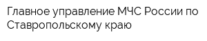 Главное управление МЧС России по Ставропольскому краю