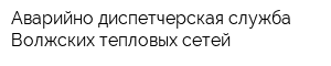 Аварийно-диспетчерская служба Волжских тепловых сетей