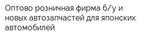 Оптово-розничная фирма бу и новых автозапчастей для японских автомобилей