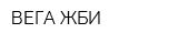 ВЕГА ЖБИ