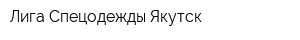 Лига Спецодежды Якутск
