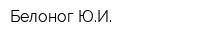 Белоног ЮИ