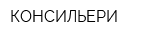 КОНСИЛЬЕРИ
