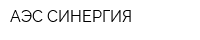 АЭС-СИНЕРГИЯ