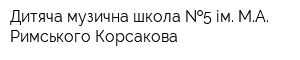Дитяча музична школа  5 ім МА Римського-Корсакова