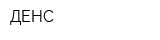 ДЕНС