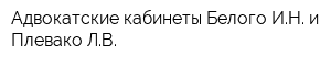 Адвокатские кабинеты Белого ИН и Плевако ЛВ