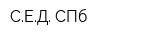СЕД-СПб
