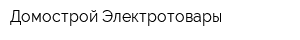 Домострой-Электротовары